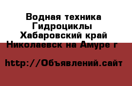 Водная техника Гидроциклы. Хабаровский край,Николаевск-на-Амуре г.